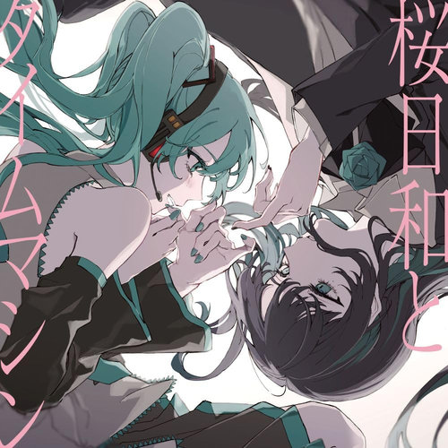 櫻日和與時光機 with 初音未來/初夏(通常盤)