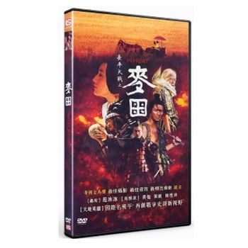 長平大戰之麥田