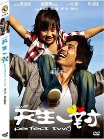 新天生一對