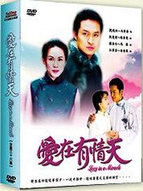 愛在有情天-(全套36集)