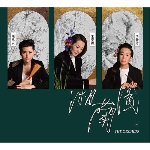 湘蘭圖：爵士臺灣戲曲現場收音專輯