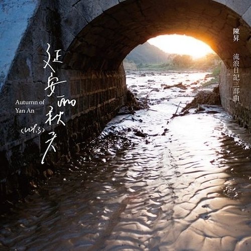 延安的秋天/流浪日記三部曲