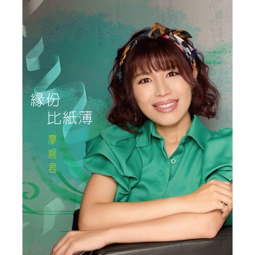 緣份比紙薄  CD+DVD