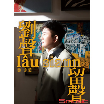 劉聲 留聲