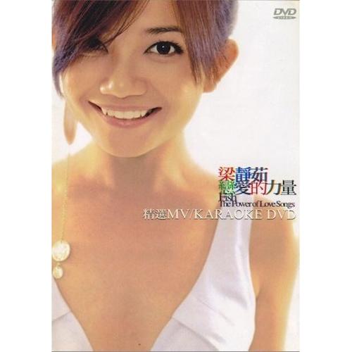 戀愛的力量-精選 卡拉OK DVD