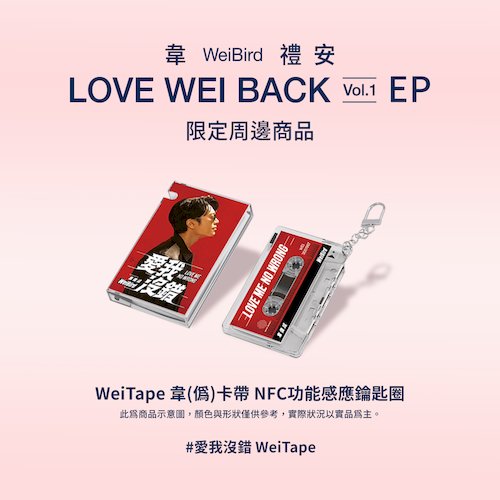 愛我沒錯 WeiTape韋(偽)卡帶造型 NFC 功能感應鑰匙圈 (紅)