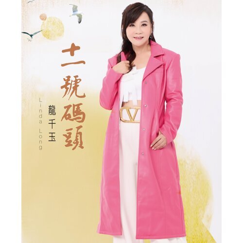 十一號碼頭 (CD)