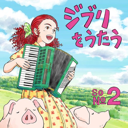 吉卜力工作室致敬專輯歌唱吉卜力Vol.2 (日本進口版)