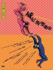 威尼斯雙胞案