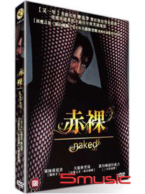 赤裸