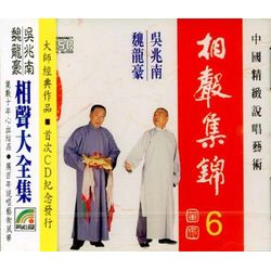 相聲集錦 6 (歪批三國/倭瓜鏢/姥姥年/教之道)