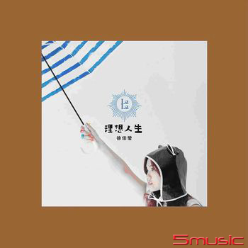 理想人生(經典限量珍藏版橘膠)