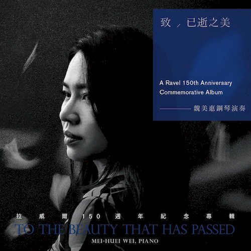 致已逝之美：拉威爾150週年紀念專輯	