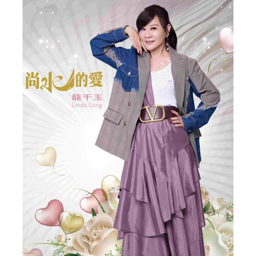 尚水的愛 (CD)