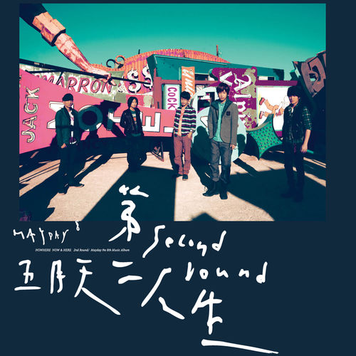 第二人生 明日版(2LP黑膠唱片)