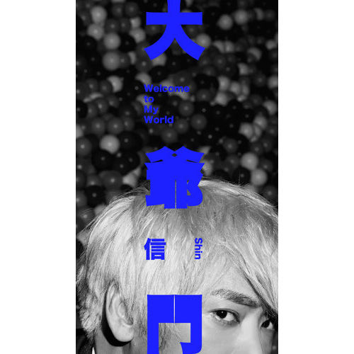大爺門
